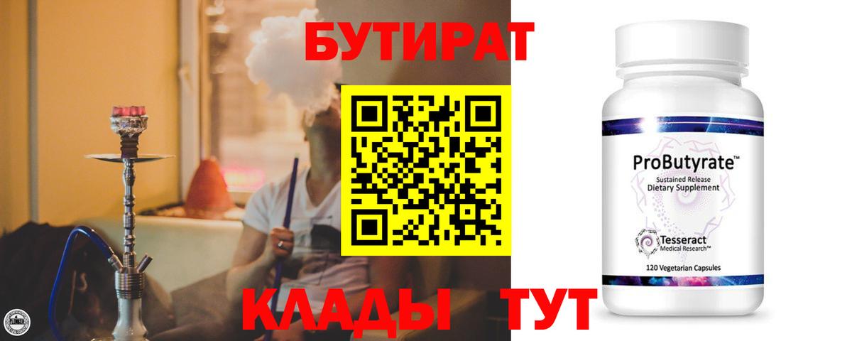 Бутират  Вход с VPN  Мыски  Бутират BDO 33% 