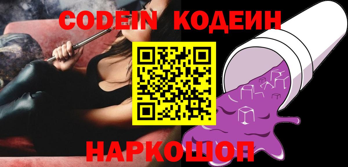 Codein напиток Lean (лин) Мыски